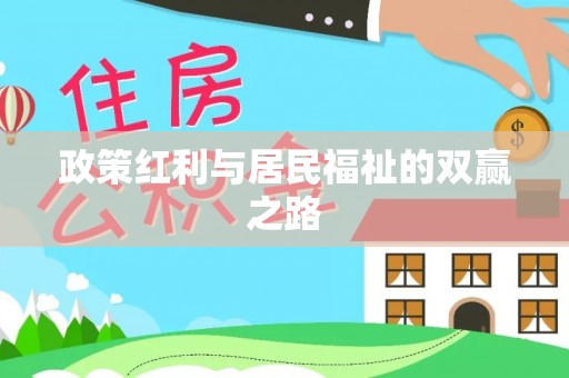 莆田政策红利与居民福祉的双赢之路