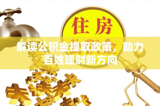 莆田解读公积金提取政策，助力百姓理财新方向