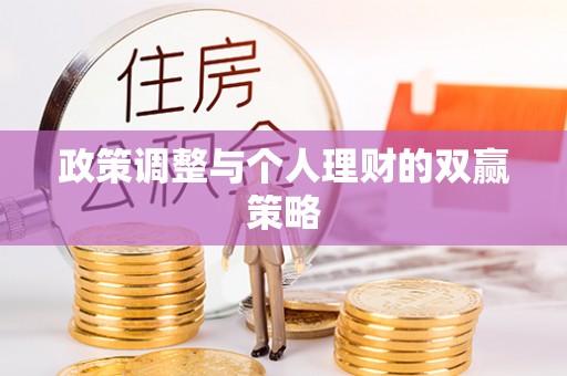 莆田政策调整与个人理财的双赢策略