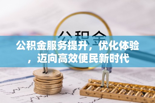 莆田公积金服务提升，优化体验，迈向高效便民新时代