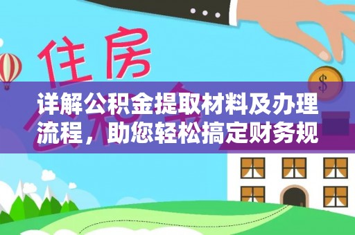 莆田详解公积金提取材料及办理流程，助您轻松搞定财务规划