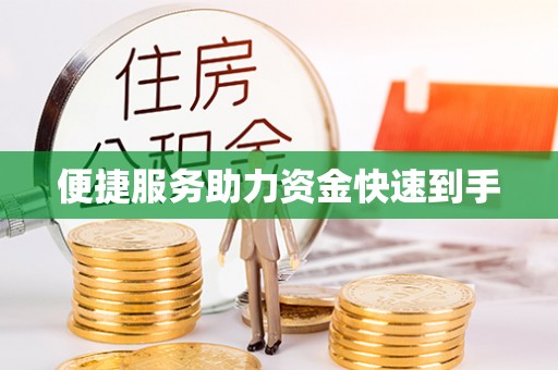 莆田便捷服务助力资金快速到手