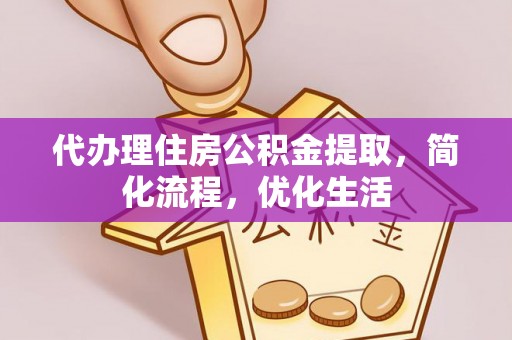 莆田代办理住房公积金提取，简化流程，优化生活