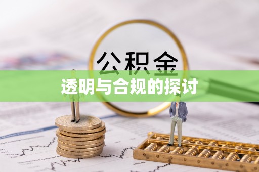 莆田透明与合规的探讨