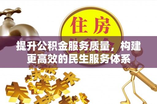 莆田提升公积金服务质量，构建更高效的民生服务体系