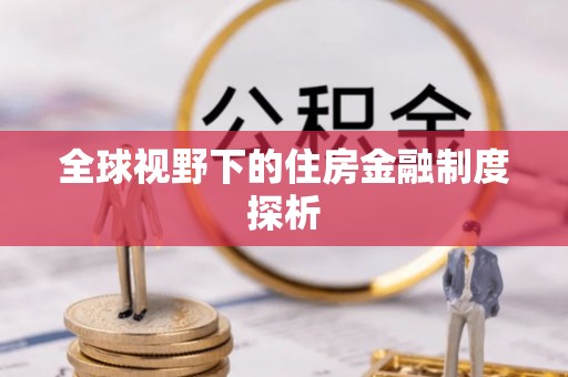 莆田全球视野下的住房金融制度探析