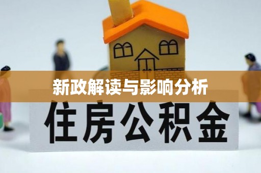 莆田新政解读与影响分析