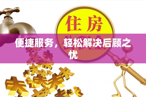 莆田便捷服务，轻松解决后顾之忧