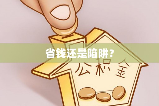 莆田省钱还是陷阱？