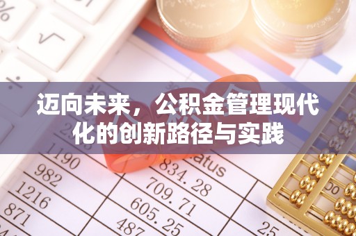 莆田迈向未来，公积金管理现代化的创新路径与实践