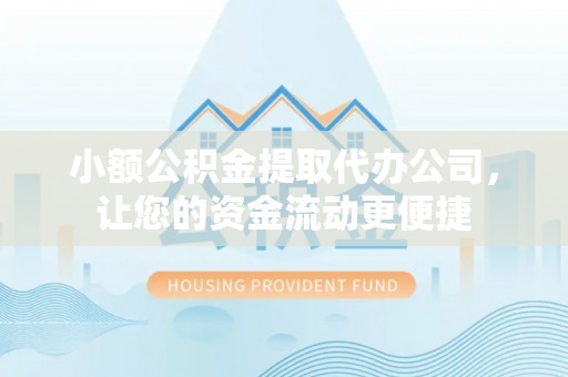 莆田小额公积金提取代办公司，让您的资金流动更便捷