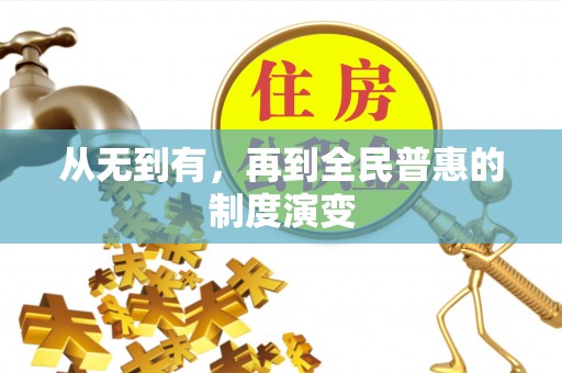 莆田从无到有，再到全民普惠的制度演变