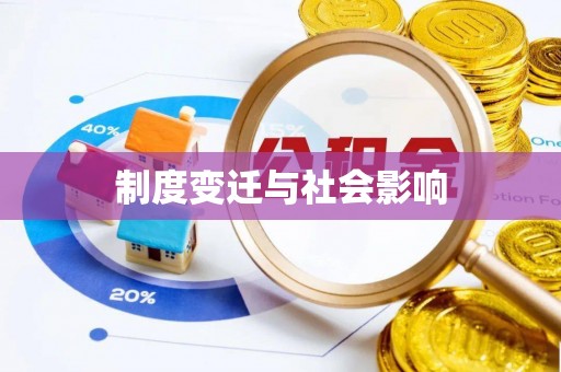 莆田制度变迁与社会影响