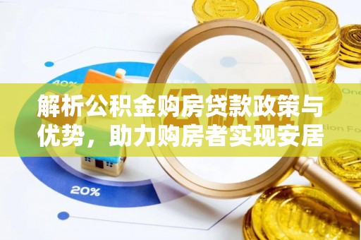 莆田解析公积金购房贷款政策与优势，助力购房者实现安居梦想