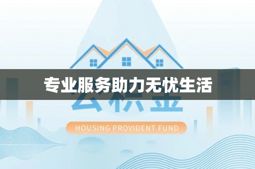 莆田专业服务助力无忧生活