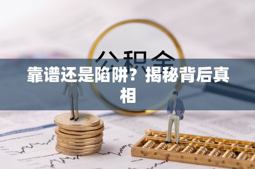 莆田靠谱还是陷阱？揭秘背后真相