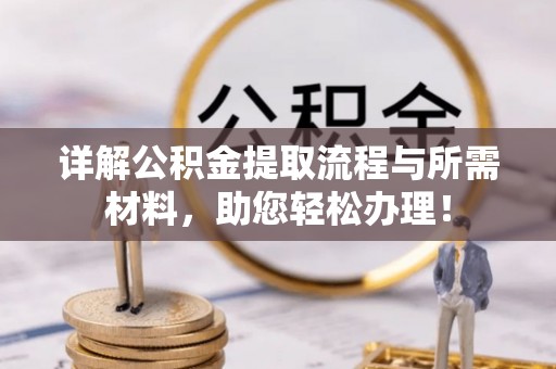 莆田详解公积金提取流程与所需材料，助您轻松办理！