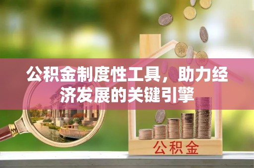 莆田公积金制度性工具，助力经济发展的关键引擎