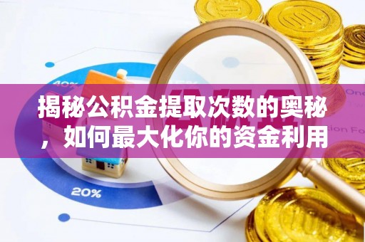 莆田揭秘公积金提取次数的奥秘，如何最大化你的资金利用？