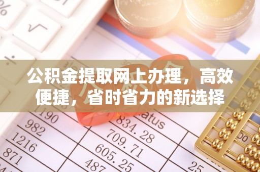 莆田公积金提取网上办理，高效便捷，省时省力的新选择