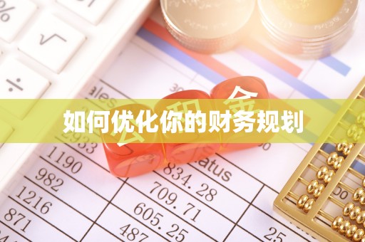 莆田如何优化你的财务规划