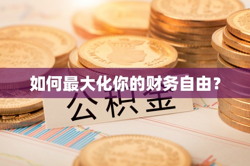 莆田如何最大化你的财务自由？