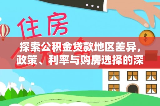 莆田探索公积金贷款地区差异，政策、利率与购房选择的深度解析