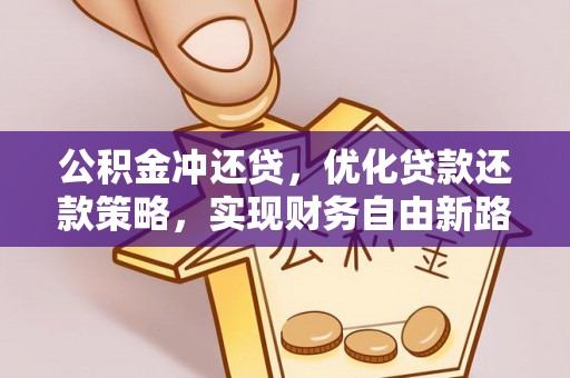 莆田公积金冲还贷，优化贷款还款策略，实现财务自由新路径