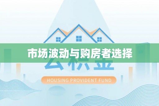 莆田市场波动与购房者选择