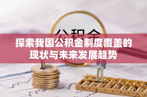 莆田探索我国公积金制度覆盖的现状与未来发展趋势