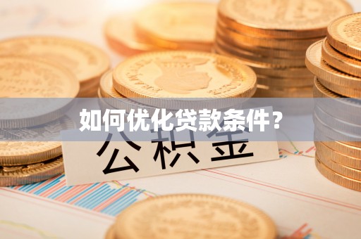 莆田如何优化贷款条件？