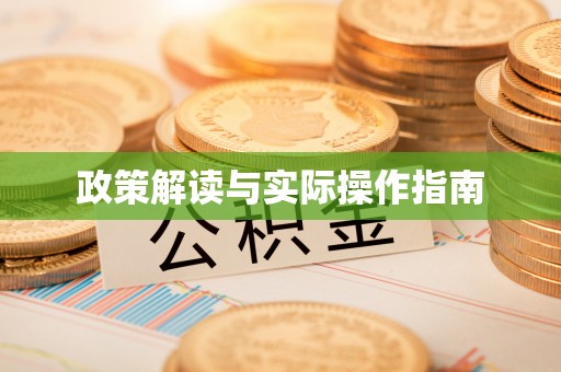莆田政策解读与实际操作指南