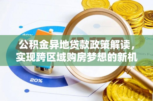 莆田公积金异地贷款政策解读，实现跨区域购房梦想的新机遇