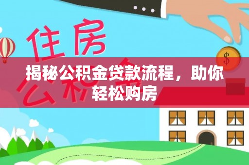 莆田揭秘公积金贷款流程，助你轻松购房