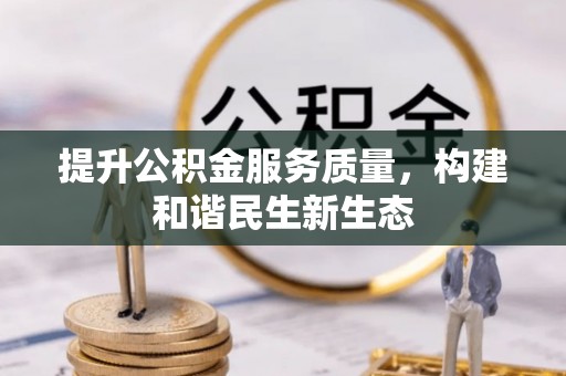 莆田提升公积金服务质量，构建和谐民生新生态