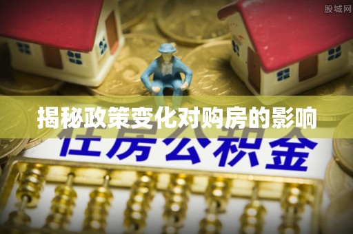莆田揭秘政策变化对购房的影响