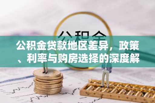 莆田公积金贷款地区差异，政策、利率与购房选择的深度解析