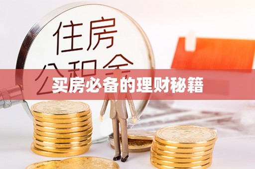 莆田买房必备的理财秘籍