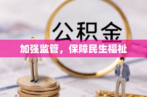 莆田加强监管，保障民生福祉