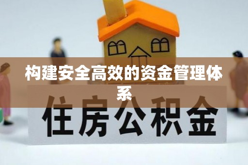 莆田构建安全高效的资金管理体系