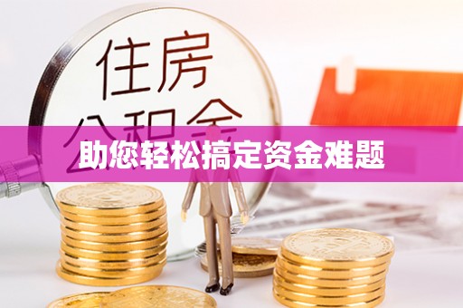 莆田助您轻松搞定资金难题