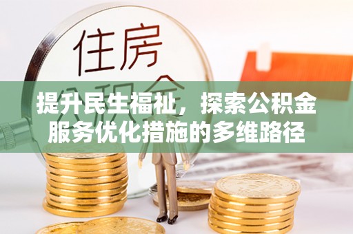 莆田提升民生福祉，探索公积金服务优化措施的多维路径