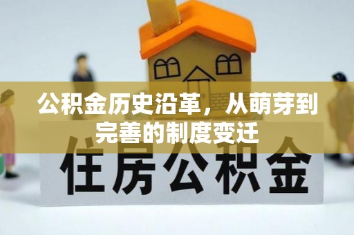 莆田公积金历史沿革，从萌芽到完善的制度变迁