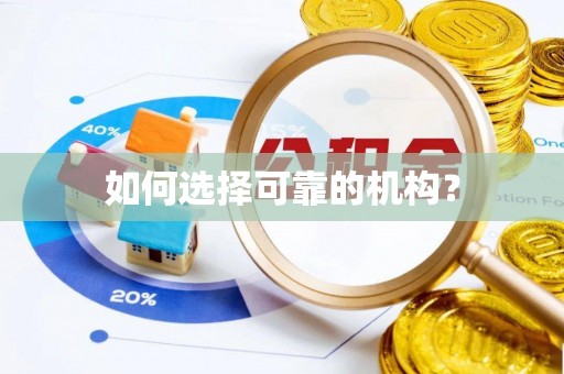 莆田如何选择可靠的机构？