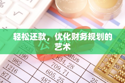 莆田轻松还款，优化财务规划的艺术