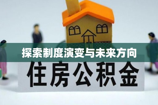 莆田探索制度演变与未来方向