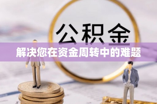 莆田解决您在资金周转中的难题