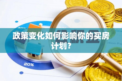 莆田政策变化如何影响你的买房计划？