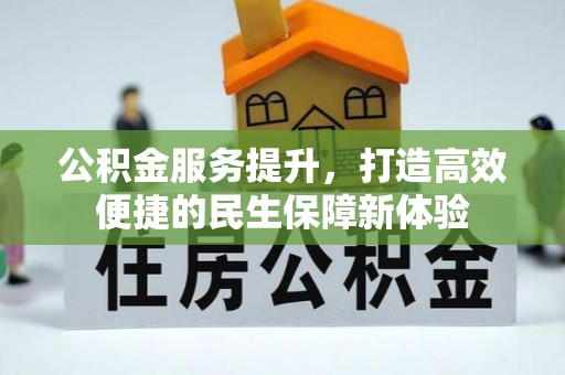 莆田公积金服务提升，打造高效便捷的民生保障新体验