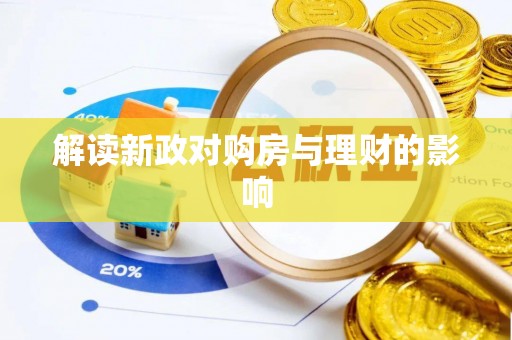 莆田解读新政对购房与理财的影响